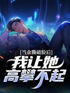 当众撕破脸后，我让她高攀不起