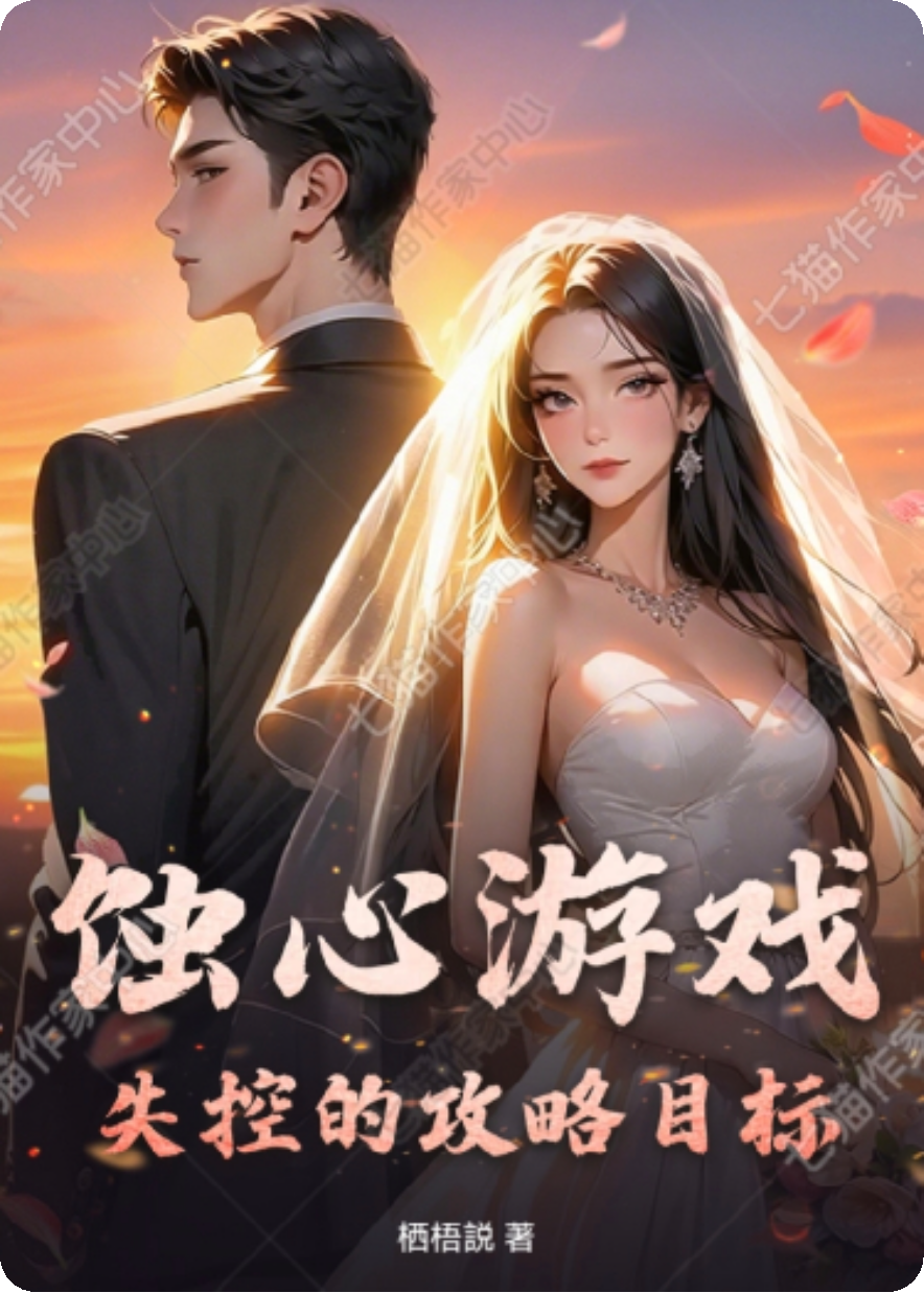 蚀心游戏：失控的攻略目标