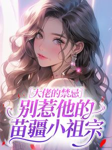 大佬的禁忌：别惹他的苗疆小祖宗