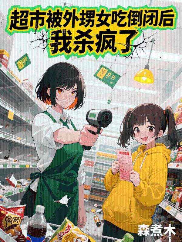 超市被外甥女吃倒闭后，我杀疯了