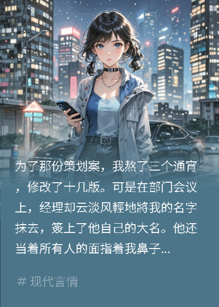 实习生被抢功，总裁叔叔撕毁策划案