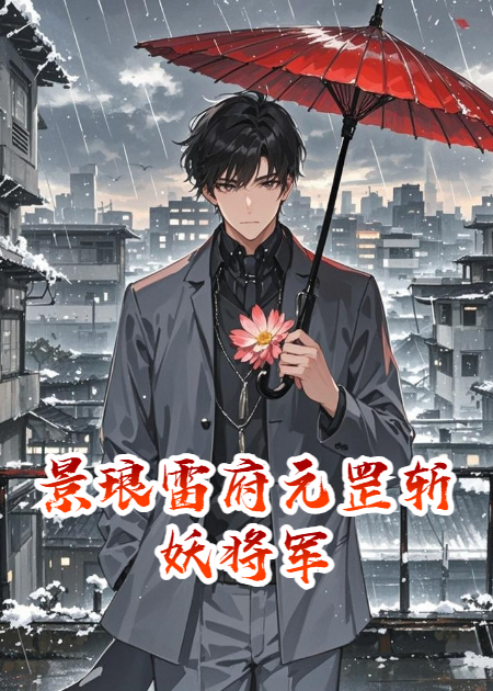 景琅雷府元罡斩妖将军