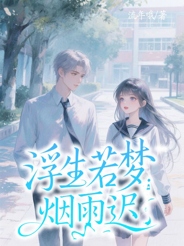 浮生若梦烟雨迟