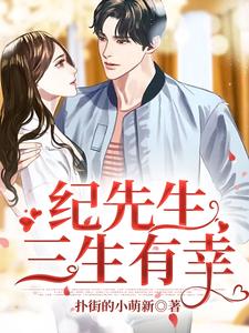 纪先生，三生有幸