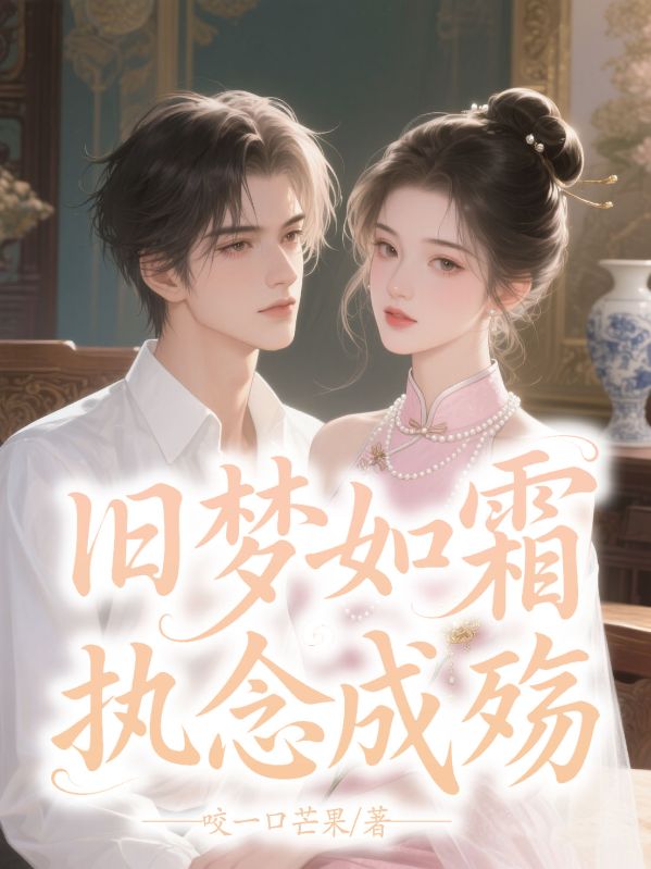 旧梦如霜，执念成殇