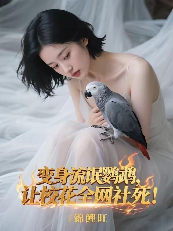 重生宠物鸟，我带女主播火遍全网
