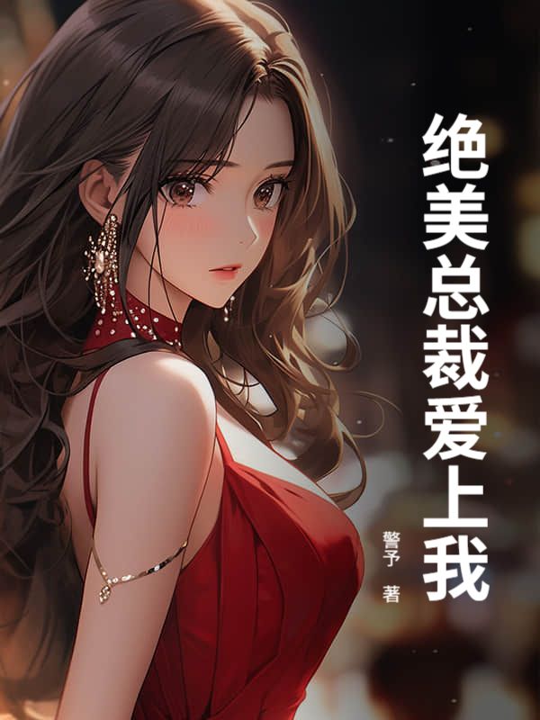 绝美总裁爱上我