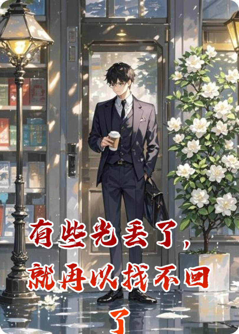 有些光丢了，就再以找不回了