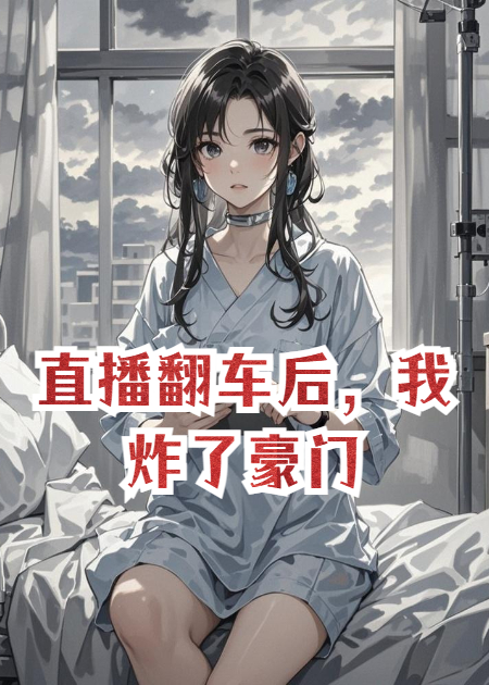 直播翻车后，我炸了豪门