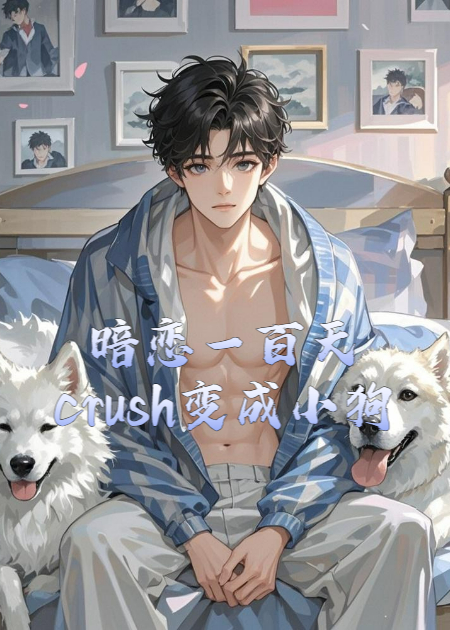 暗恋第一百天，crush变成小狗被我收养了