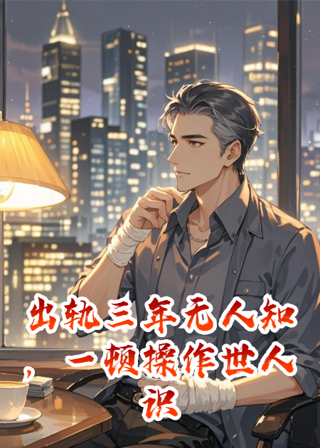 出轨三年无人知，一顿操作世人识