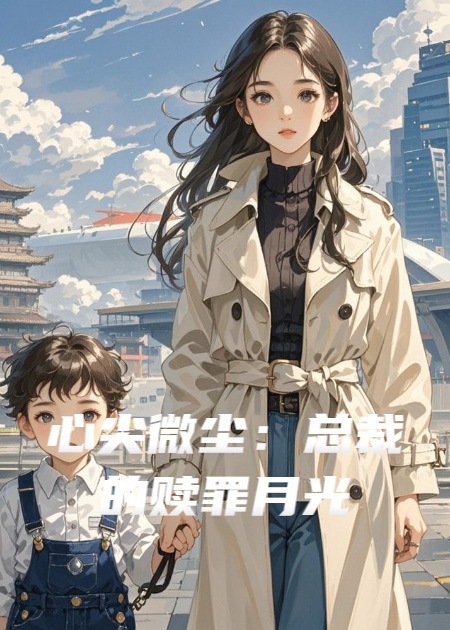 心尖微尘：总裁的赎罪月光
