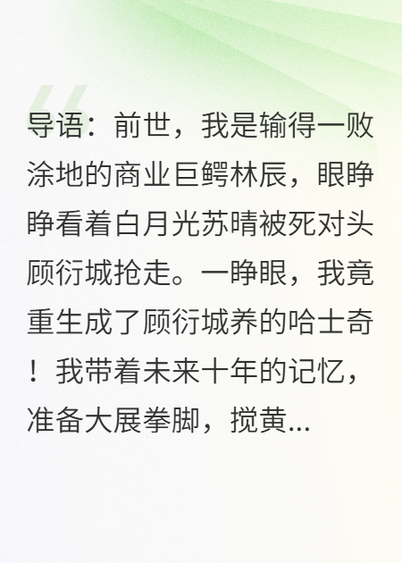 我商业巨鳄，重生为狗，眼看死对头霸总狂宠我的白月光