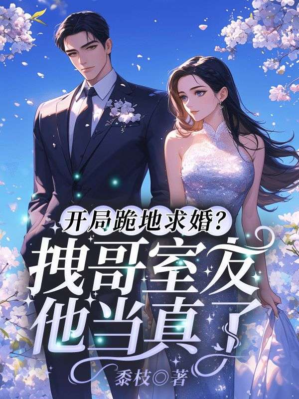 开局跪地求婚？拽哥室友他当真了