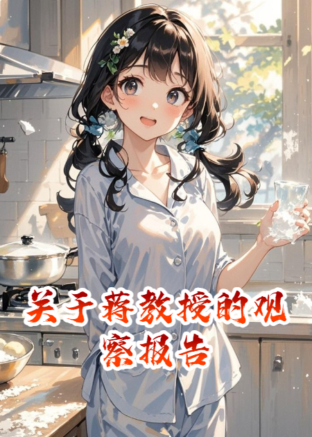 关于蒋教授的观察报告