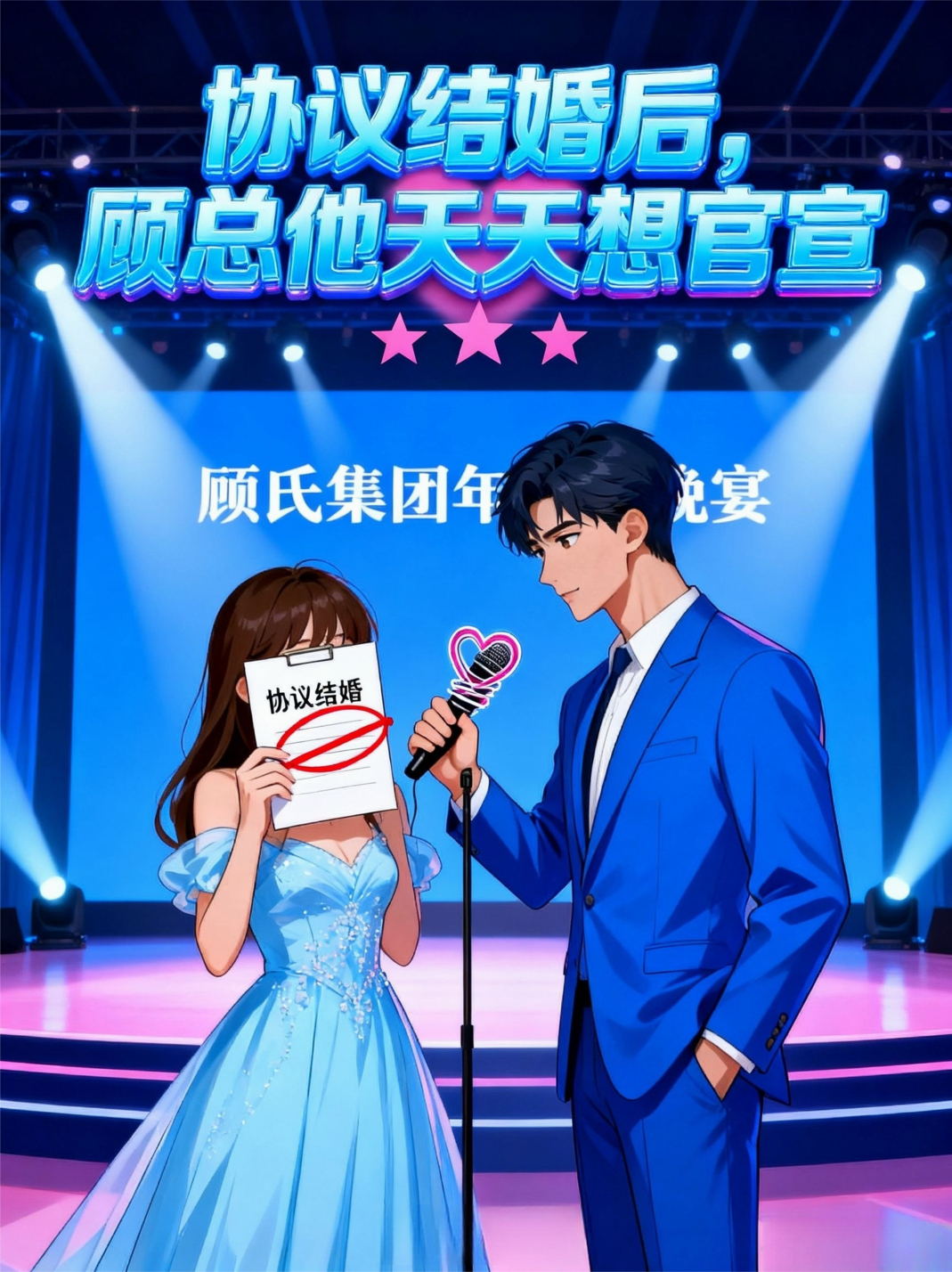 协议结婚后，顾总他天天想官宣