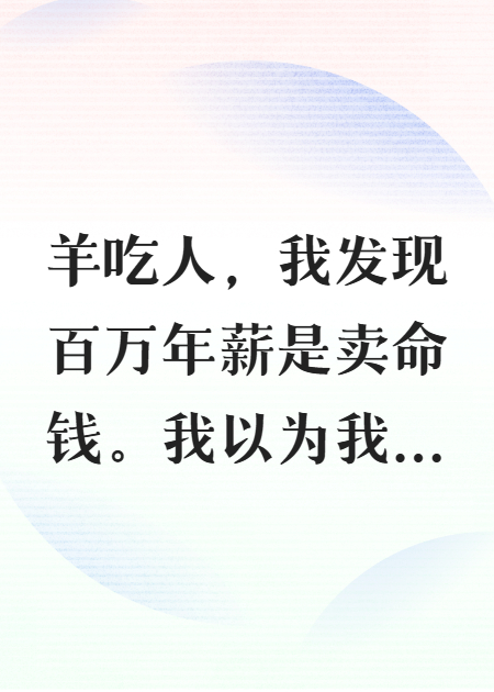 羊吃人，我发现百万年薪是卖命钱