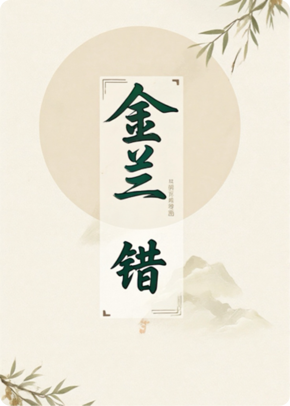 金兰错·魔都1947
