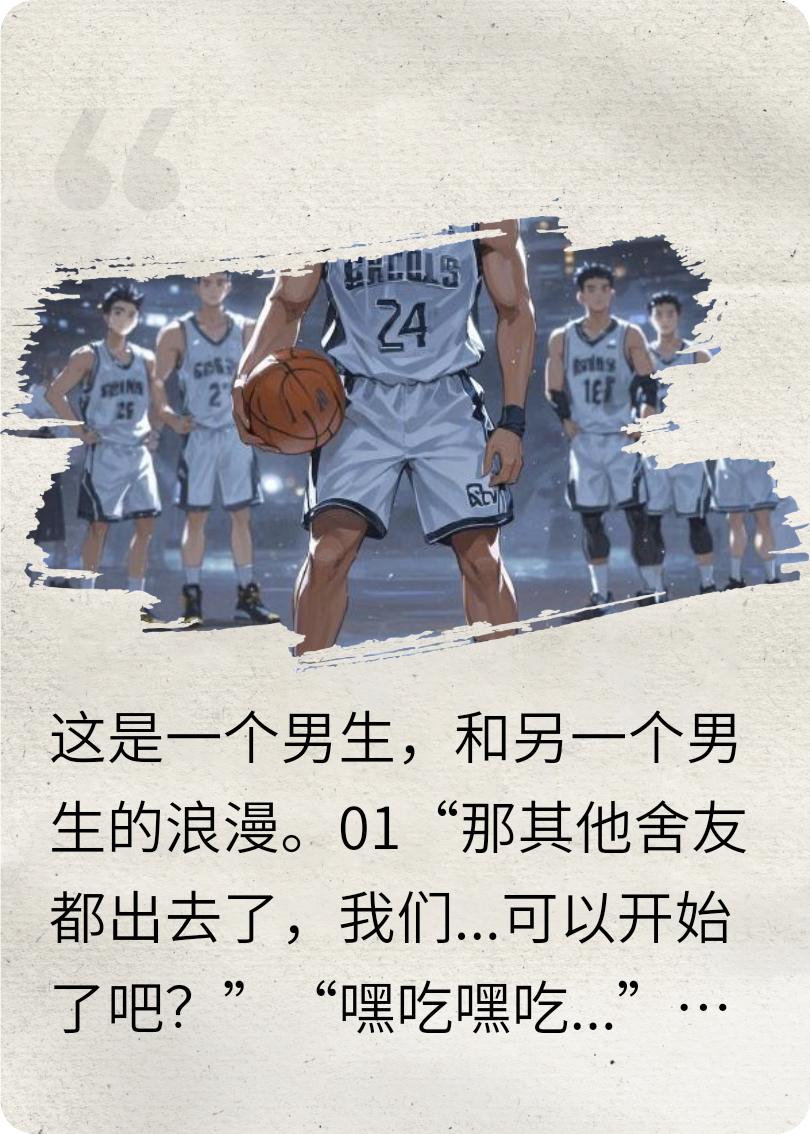 超雄篮球生，斩男不斩女