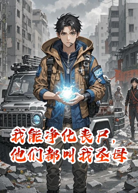 我能净化丧尸，他们都叫我圣母