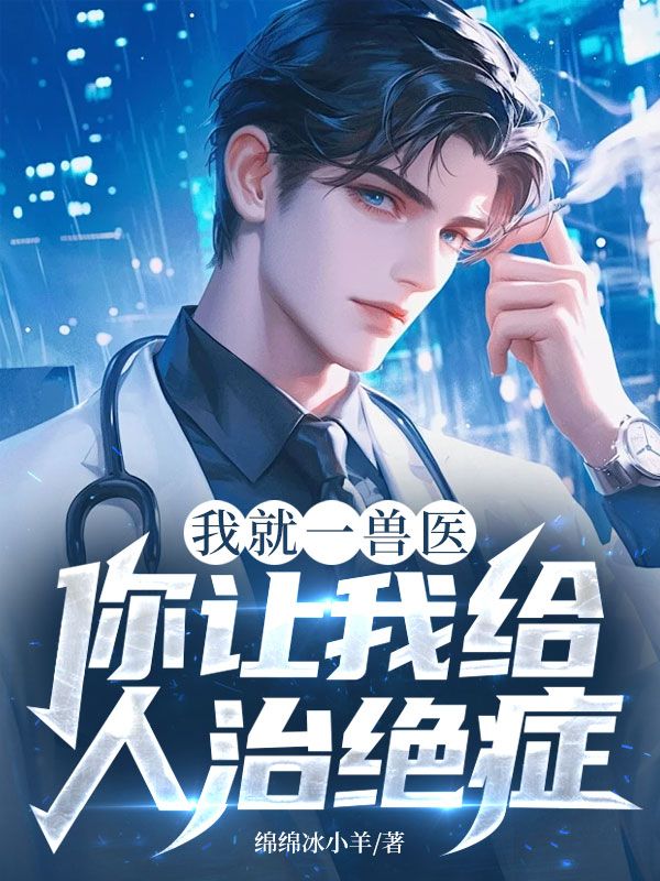 我就一兽医，你让我给人治绝症？
