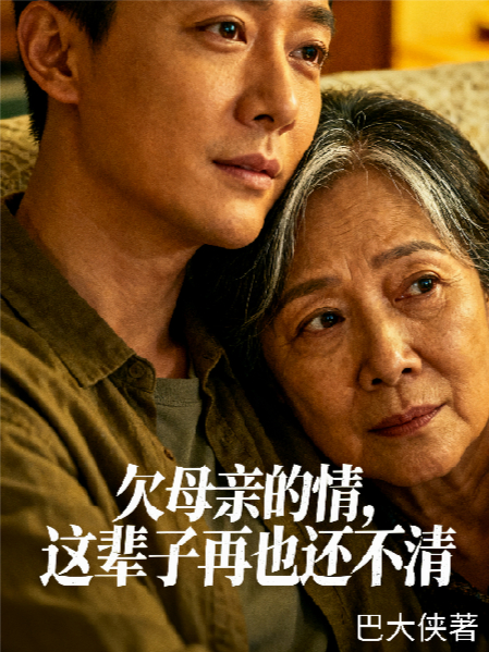 欠母亲的情，这辈子再也还不清了