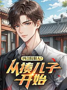 四合院狠人！从揍儿子开始​​