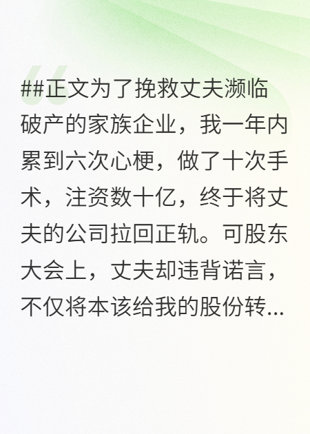 联姻丈夫为小青梅投票后，我直接撤资