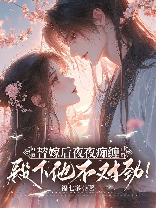 替嫁后夜夜痴缠，殿下他不对劲！