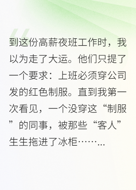 规则怪谈：上夜班，请穿好你的衣服