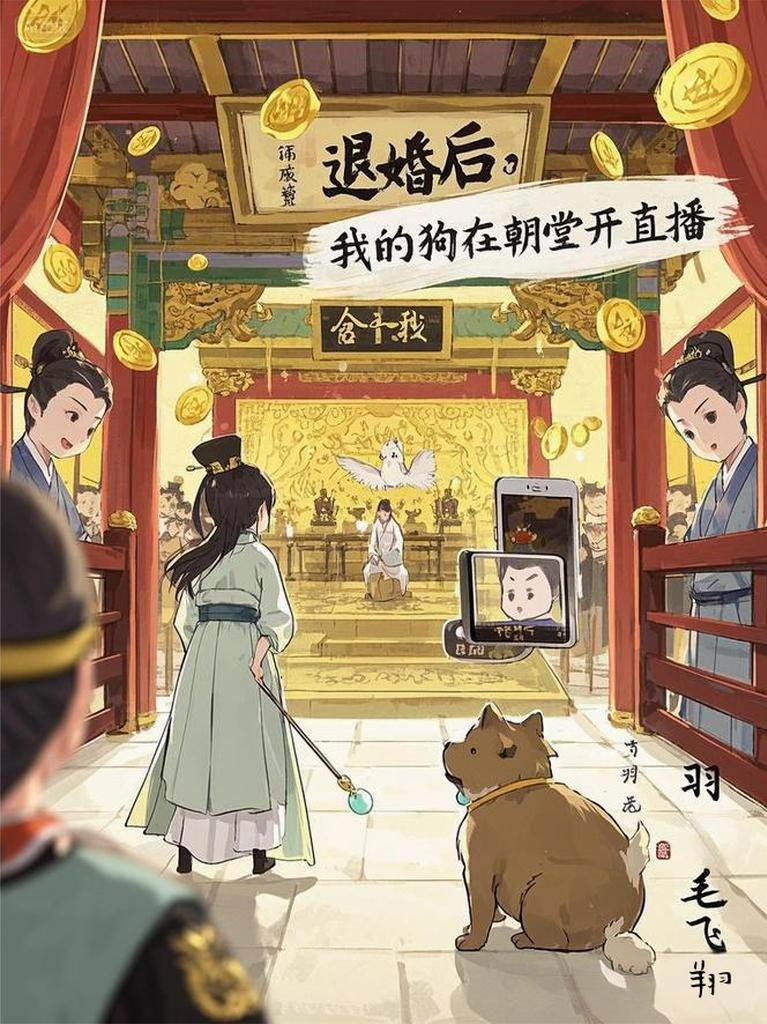 退婚后，我的狗在朝堂开直播