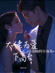 小保姆转行相亲，大佬为爱下高台