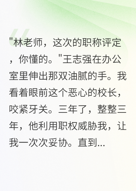 校长威胁女老师三年，我用他儿子报复