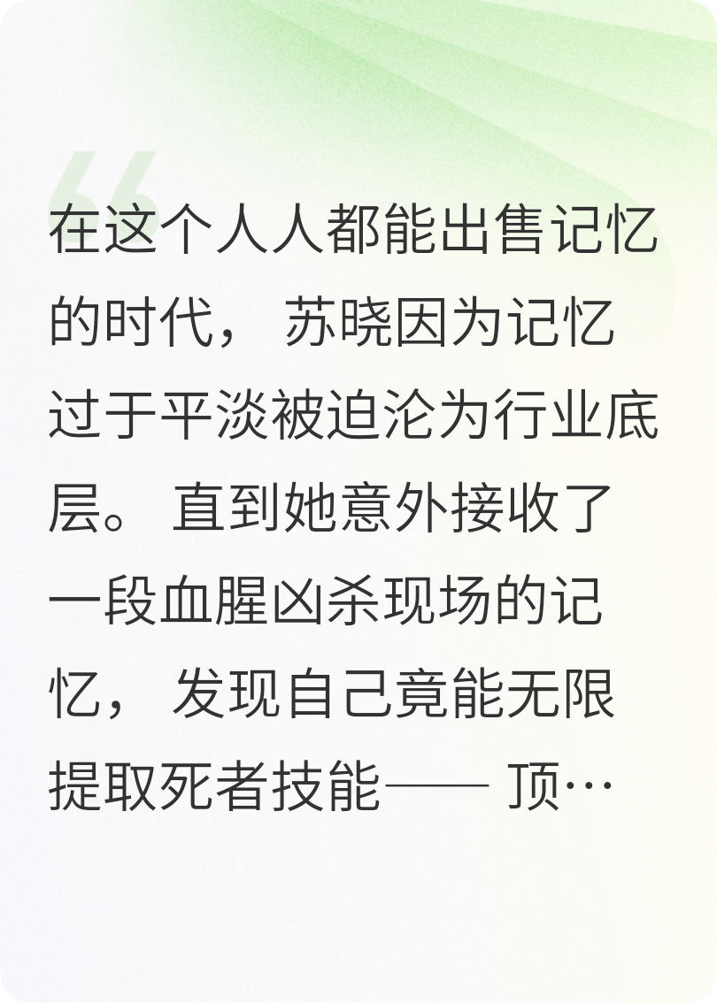 记忆交易员：开局觉醒SSS级天赋