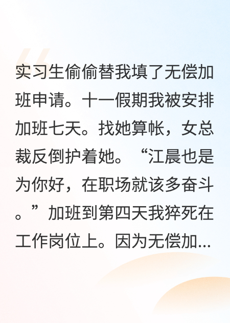 实习生偷偷替我填了无偿加班申请