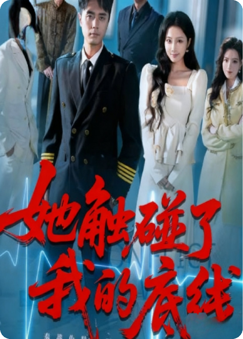 《她触碰了我的底线》