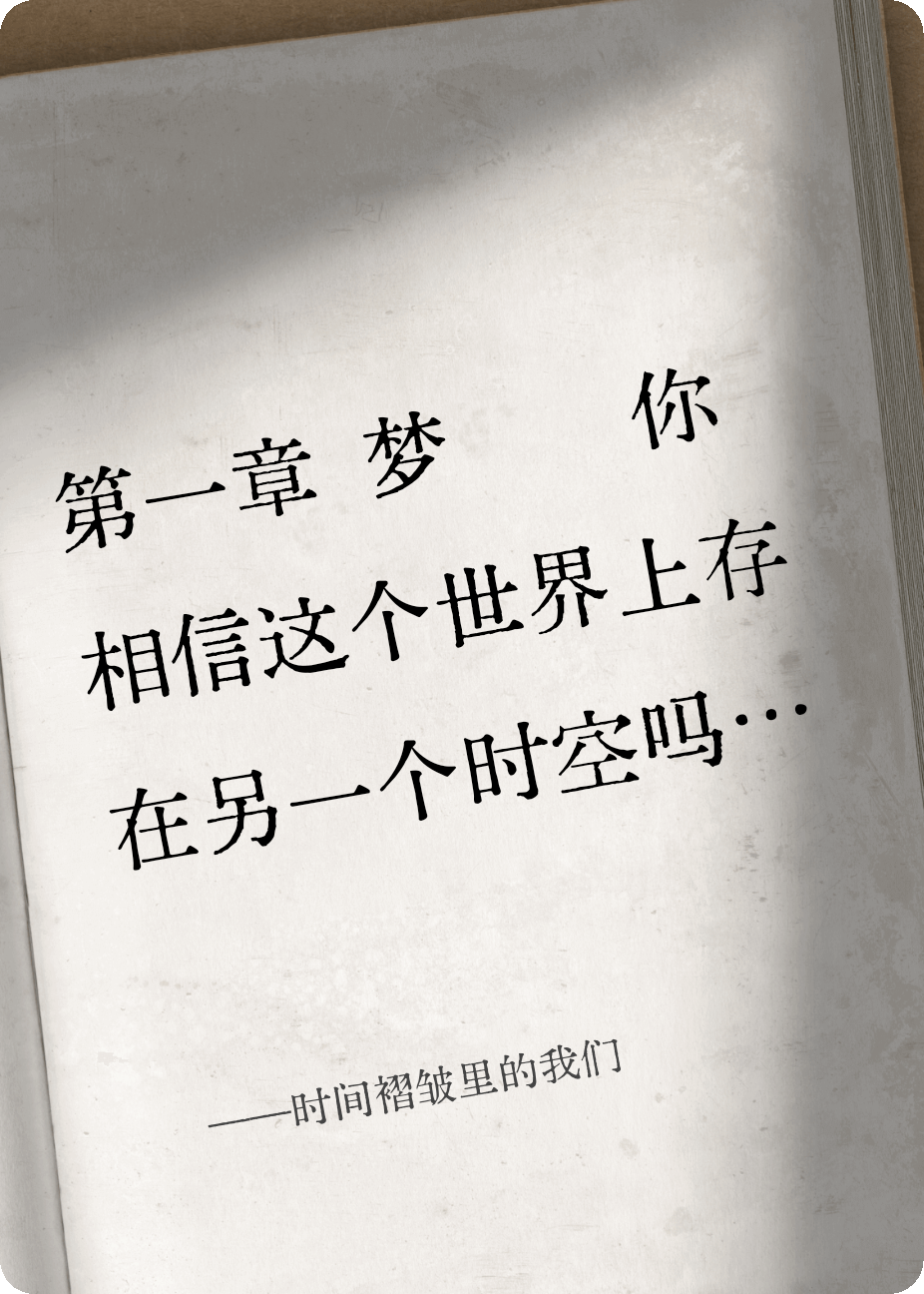 时间褶皱里的我们