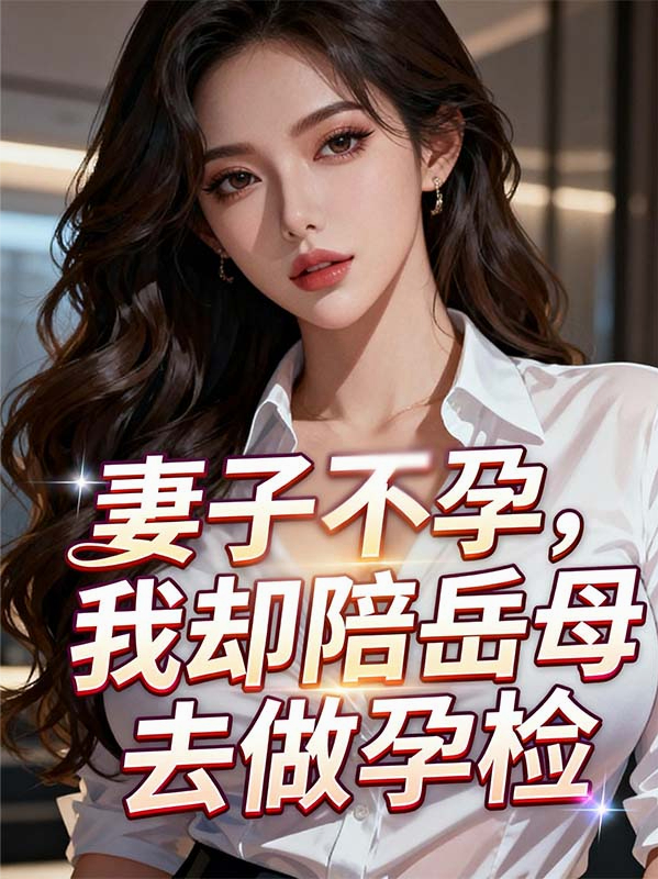 妻子不孕，我却陪岳母去做孕检