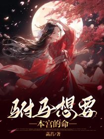 驸马想要本宫的命