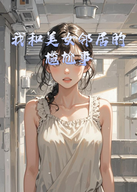 我和美女邻居的尴尬事