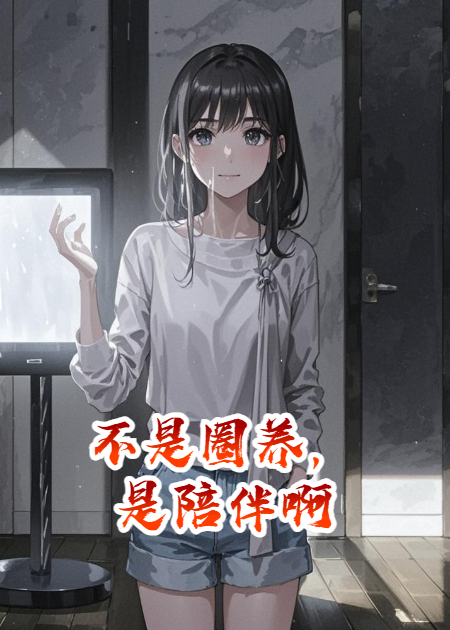 不是圈养，是陪伴啊