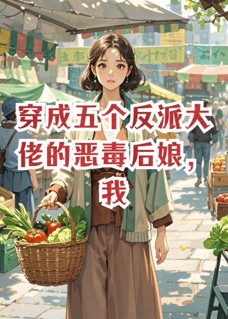 穿成五个反派大佬的恶毒后娘，我靠空间洗白了