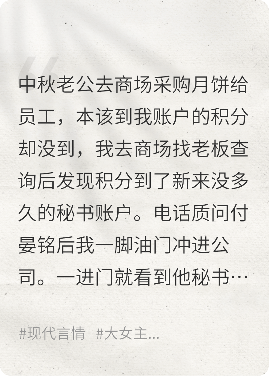 中秋给员工买月饼，老公把积分给了她，我直接接手公司