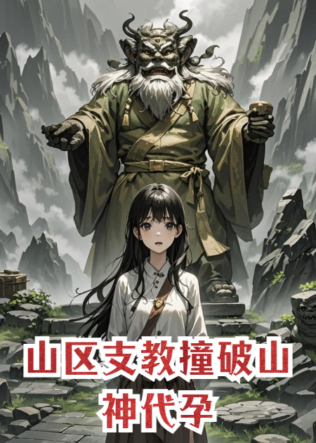 山区支教撞破山神代孕