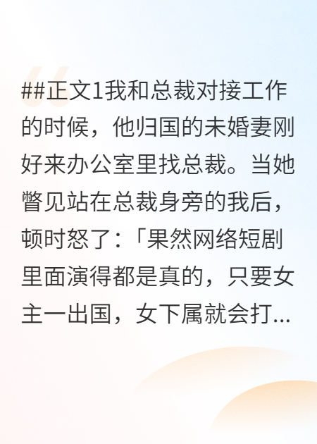 总裁未婚妻总爱幻想自己是短剧女主角
