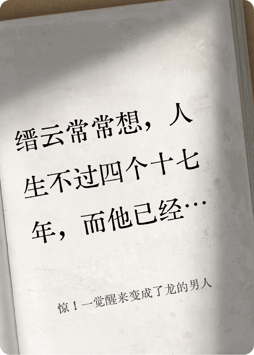 惊！一觉醒来变成了龙的男人