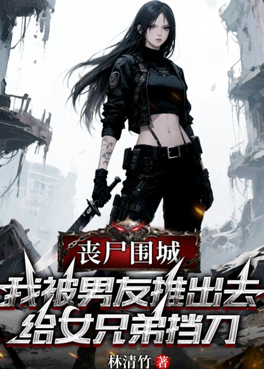 丧尸围城，我被男友推出去给女兄弟挡刀