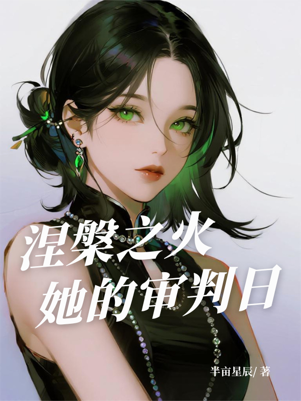 涅槃之火：她的审判日