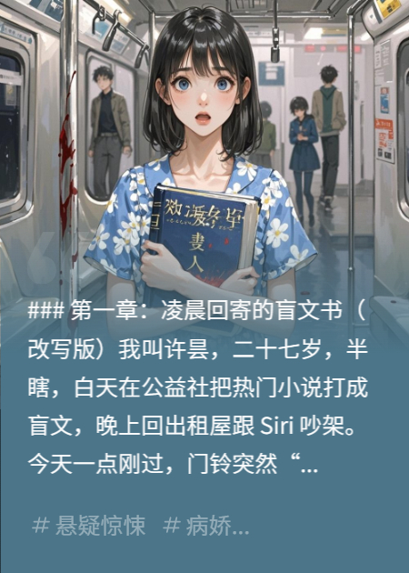 盲文杀机：病娇读者请我亲手写死他