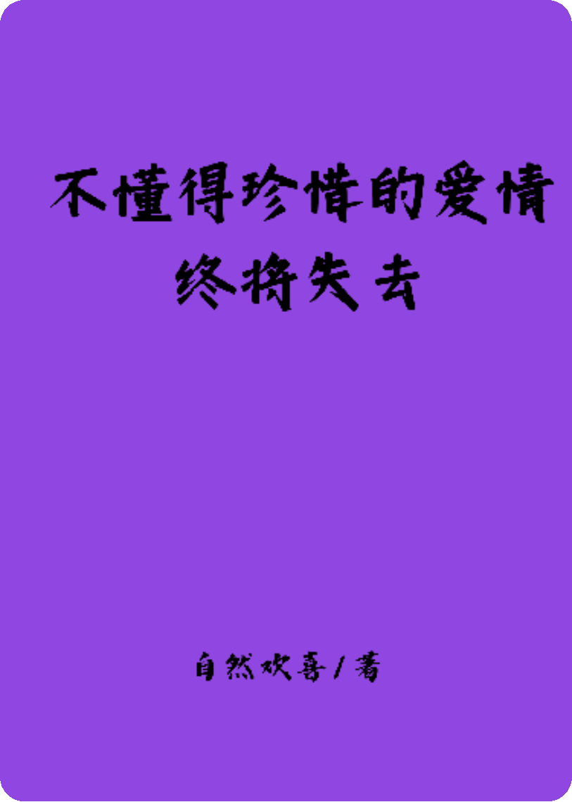 不懂得珍惜的爱情终将失去